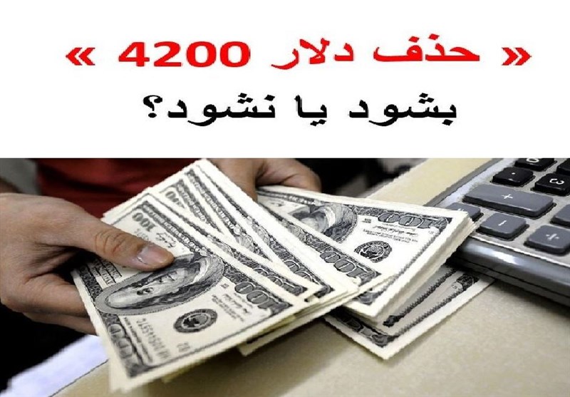 تصمیم سرنوشت‌ساز دولت برای ارز 4200/ حذف شود یا نشود؟ موافقان و مخالفان چه می‌گویند؟