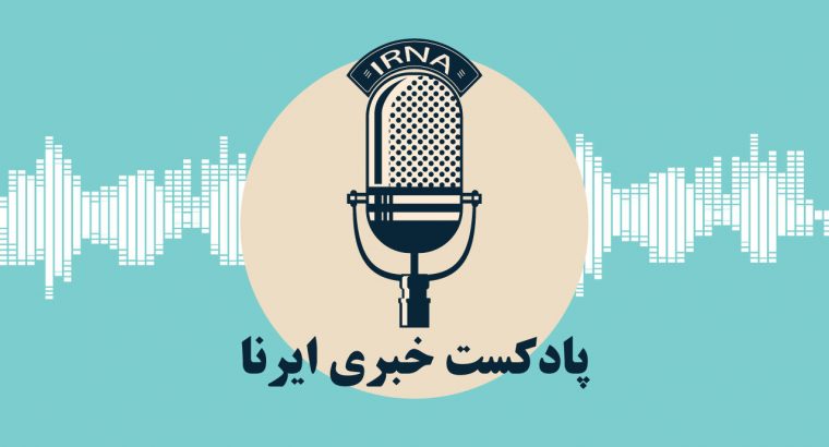 صوت | اخبار شبانگاهی ۱۷ آبان استان سمنان