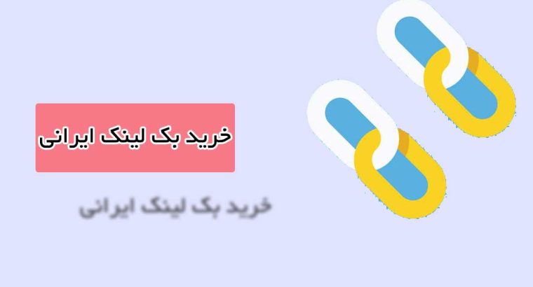 خرید بک لینک را از سایت ایرانی انجام دهید