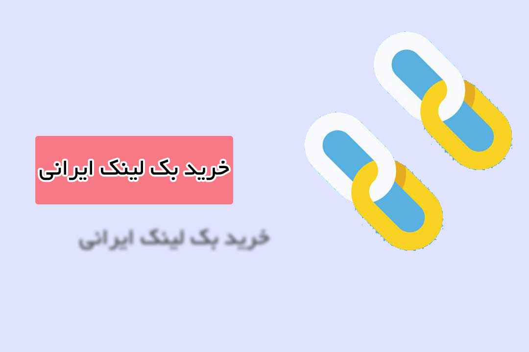 خرید بک لینک از سایت ایرانی