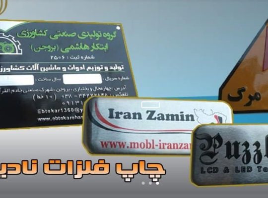نادین مارک بهترین مرکز چاپ فلزات در ایران