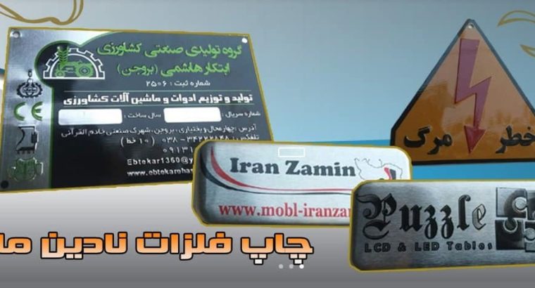 نادین مارک بهترین مرکز چاپ فلزات در ایران
