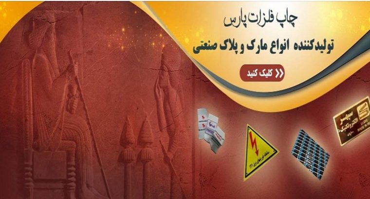 آشنایی با بهترین مرکز چاپ و تولید پلاک صنعتی در ایران