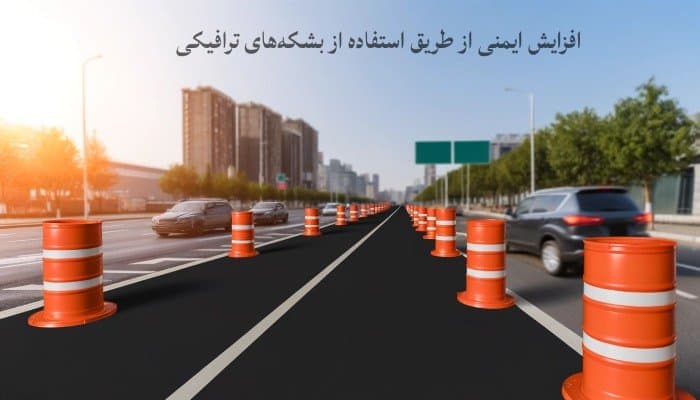 افزایش ایمنی از طریق استفاده از بشکه‌های ترافیکی

