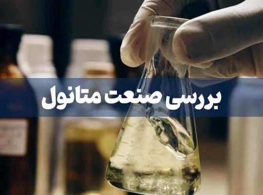 بررسی صنعت متانول: از الفبای تولید تا چشم انداز بازار جهانی