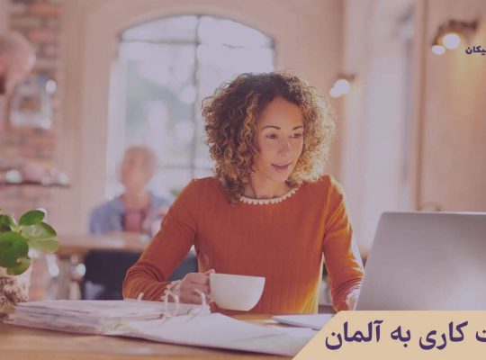 قانون کار آلمان و مهاجرت: رویکردها و تأثیرات