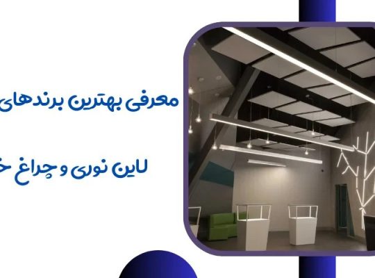 معرفی بهترین برندهای لاین نوری و چراغ خطی