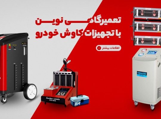 کاوش خودرو وارد کننده ابزار صافکاری pdr