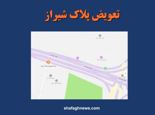 تعویض پلاک شیراز، دریافت نوبت اینترنتی و آدرس