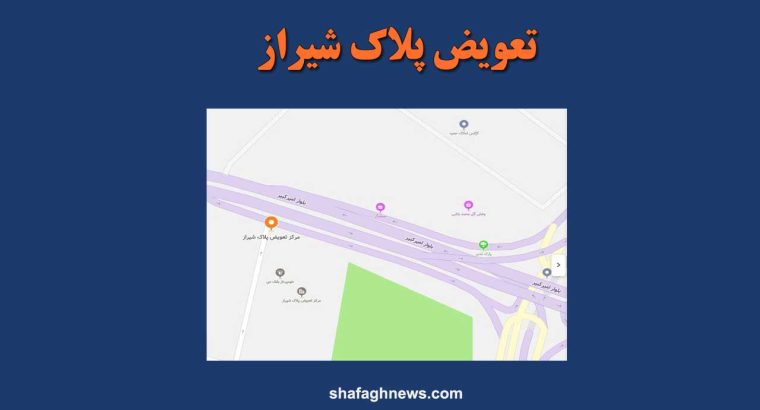 تعویض پلاک شیراز، دریافت نوبت اینترنتی و آدرس