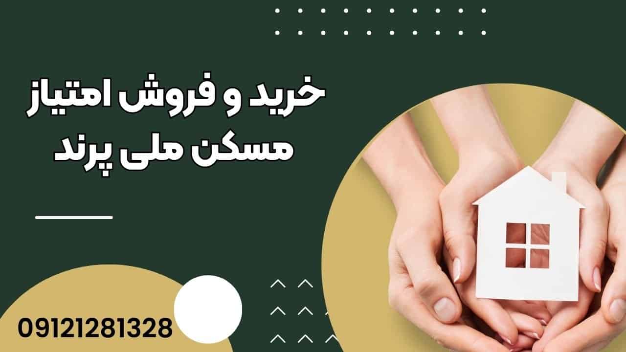 قیمت مسکن ملی پرند