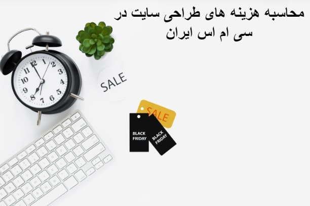 محاسبه قیمت طراحی سایت