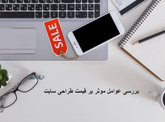 مقایسه قیمت طراحی سایت سی ام اس ایران با سایر شرکت های طراحی سایت