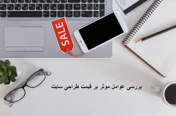 مقایسه قیمت طراحی سایت سی ام اس ایران با سایر شرکت های طراحی سایت