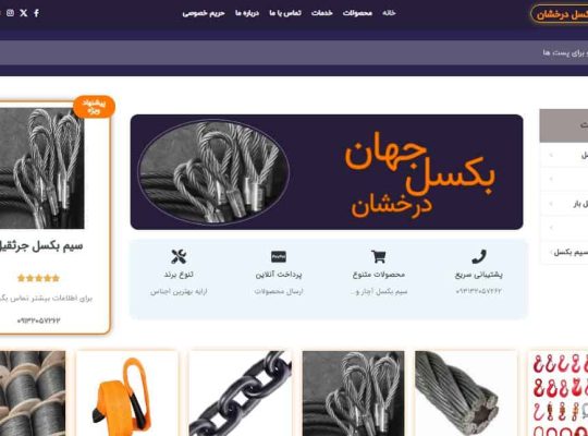 جهان بکسل درخشان پیشرو در ارائه سیم بکسل‌