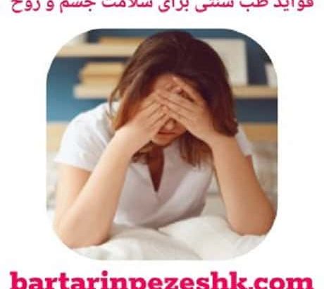 فواید طب سنتی برای سلامت جسم و روح