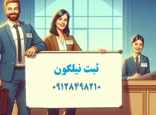 تمدید کارت بازرگانی، ثبت و فروش شرکت آنلاین