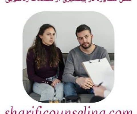 نقش مشاوره در پیشگیری از مشکلات زناشویی