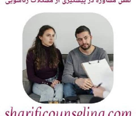 نقش مشاوره در پیشگیری از مشکلات زناشویی