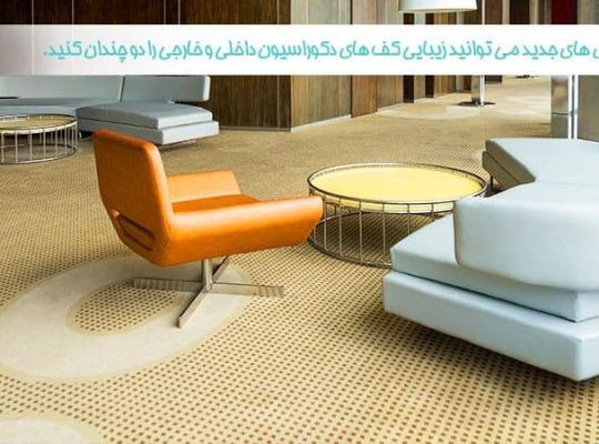 راهنمای خرید کفپوش 2024