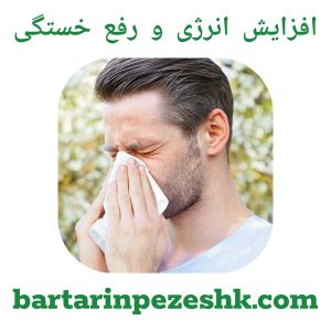 افزایش انرژی