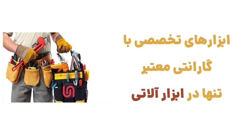 معرفی وبسایت ابزار آلاتی