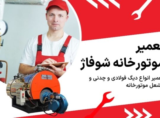 تعمیر موتورخانه شوفاژ در تهران