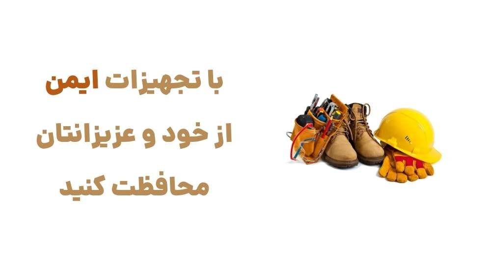 تجهیزات ایمن