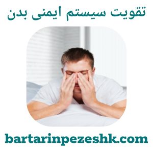 تقویت سیستم ایمنی بدن