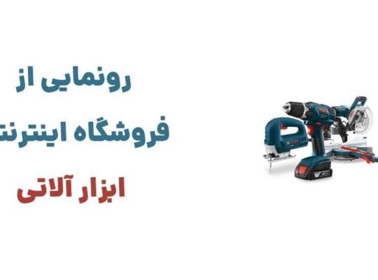 معرفی وبسایت ابزار آلاتی: فروشگاهی جامع برای خرید ابزارهای حرفه‌ای