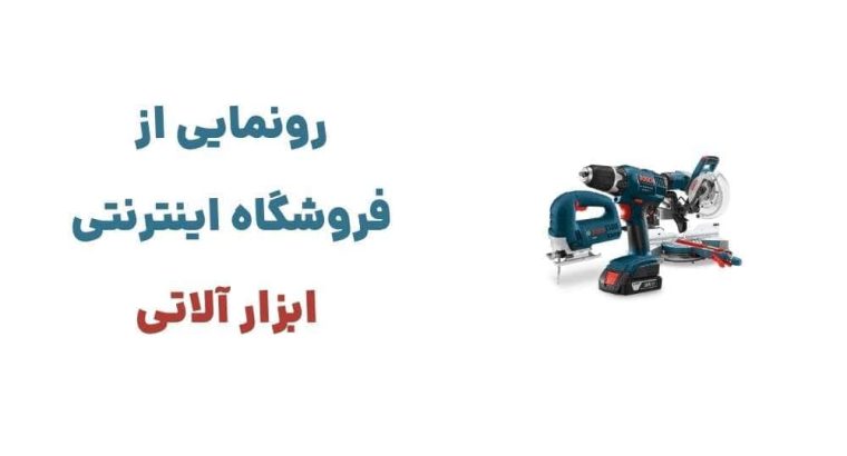 معرفی وبسایت ابزار آلاتی: فروشگاهی جامع برای خرید ابزارهای حرفه‌ای