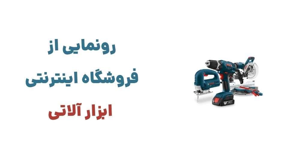 وبسایت ابزار آلاتی