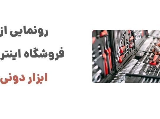 رونمایی از وبسایت ابزار دونی: تحولی در دنیای ابزارآلات