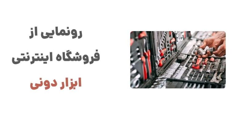 رونمایی از وبسایت ابزار دونی: تحولی در دنیای ابزارآلات