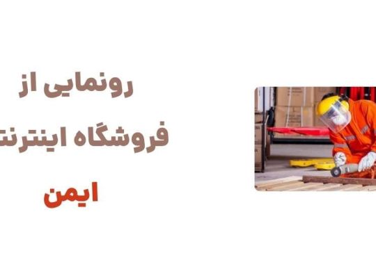 رونمایی از وبسایت ایمن: تحولی در خرید لوازم حفاظتی