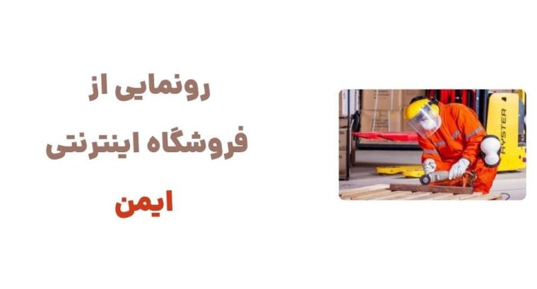 رونمایی از وبسایت ایمن: تحولی در خرید لوازم حفاظتی