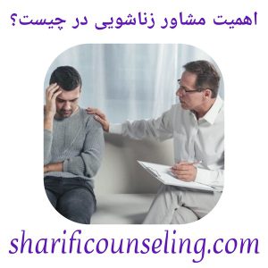 اهمیت مشاوره ازدواج 