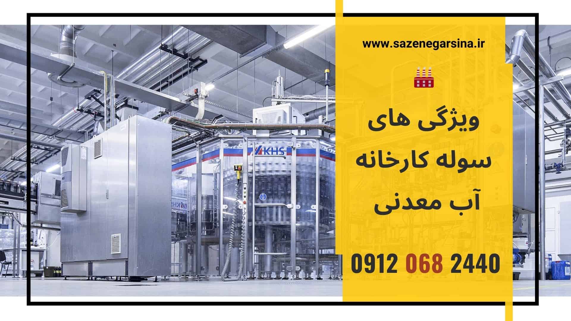 ویژگی‌های سوله کارخانه آب معدنی 