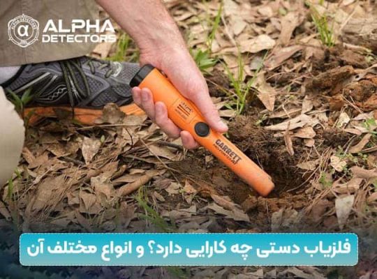 فلزیاب دستی چه کارایی دارد؟ و انواع مختلف آن