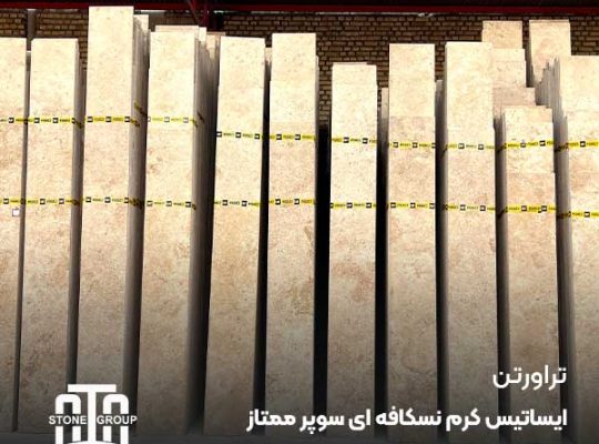 تراورتن ایساتیس | سنگ نمای خانه لاکچری