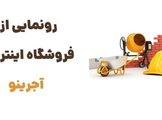 معرفی وبسایت آجرینو؛ مرجعی کامل برای خرید تجهیزات ساختمان‌سازی