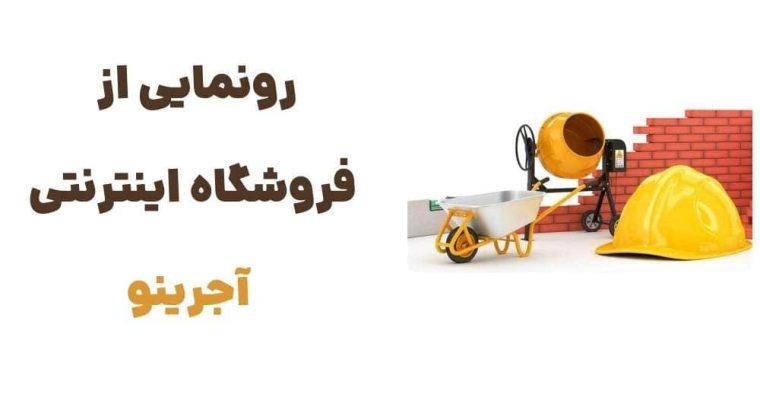 معرفی وبسایت آجرینو؛ مرجعی کامل برای خرید تجهیزات ساختمان‌سازی