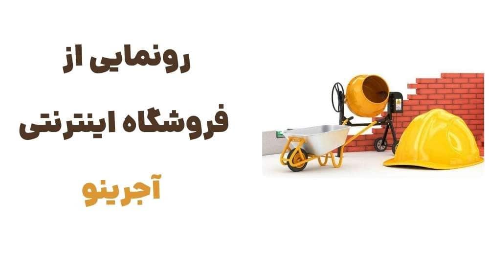 وبسایت آجرینو