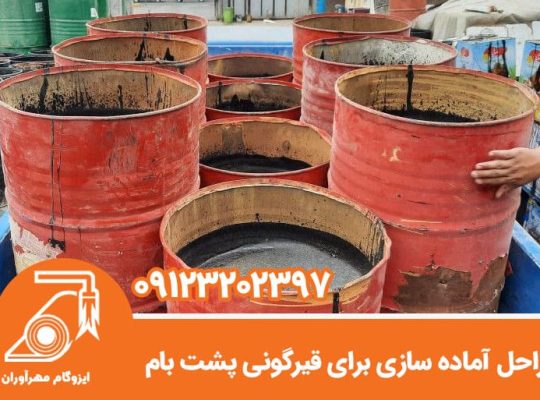 بهترین زمان برای اجرای قیرگونی پشت بام