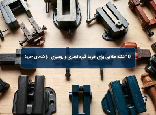 10 نکته طلایی برای خرید گیره رومیزی و گیره نجاری | راهنمای خرید