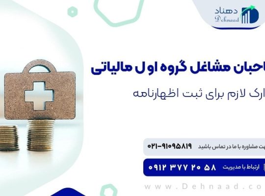 گروه‌بندی مشاغل مالیاتی: راهنمای جامع برای صاحبان مشاغل