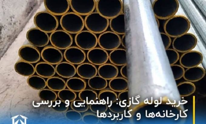 راهنمایی لازم برای انتخاب لوله گازی و کاربرد لوله گازی