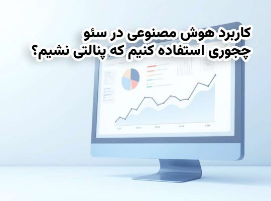 کاربرد هوش مصنوعی در سئو، چجوری استفاده کنیم که پنالتی نشیم؟