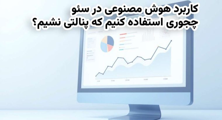 کاربرد هوش مصنوعی در سئو، چجوری استفاده کنیم که پنالتی نشیم؟