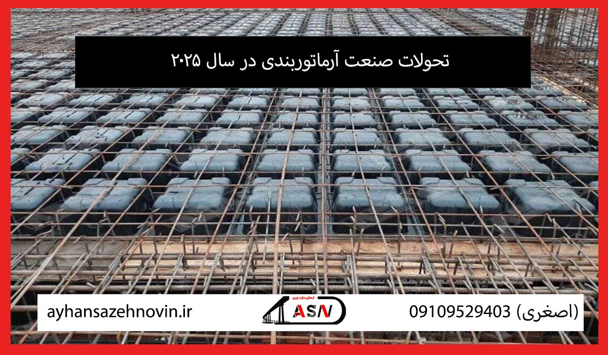 تحولات صنعت آرماتوربندی